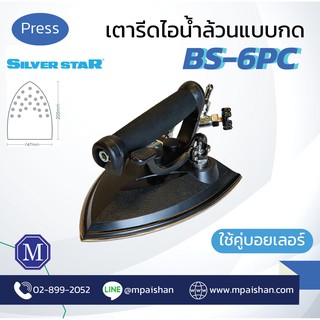 เตารีดไอน้ำ อุตสาหกรรม SilverStar รุ่น BS-6PC แบบกด 6 ปอนด์ -เปิดใบกำกับภาษีได้-