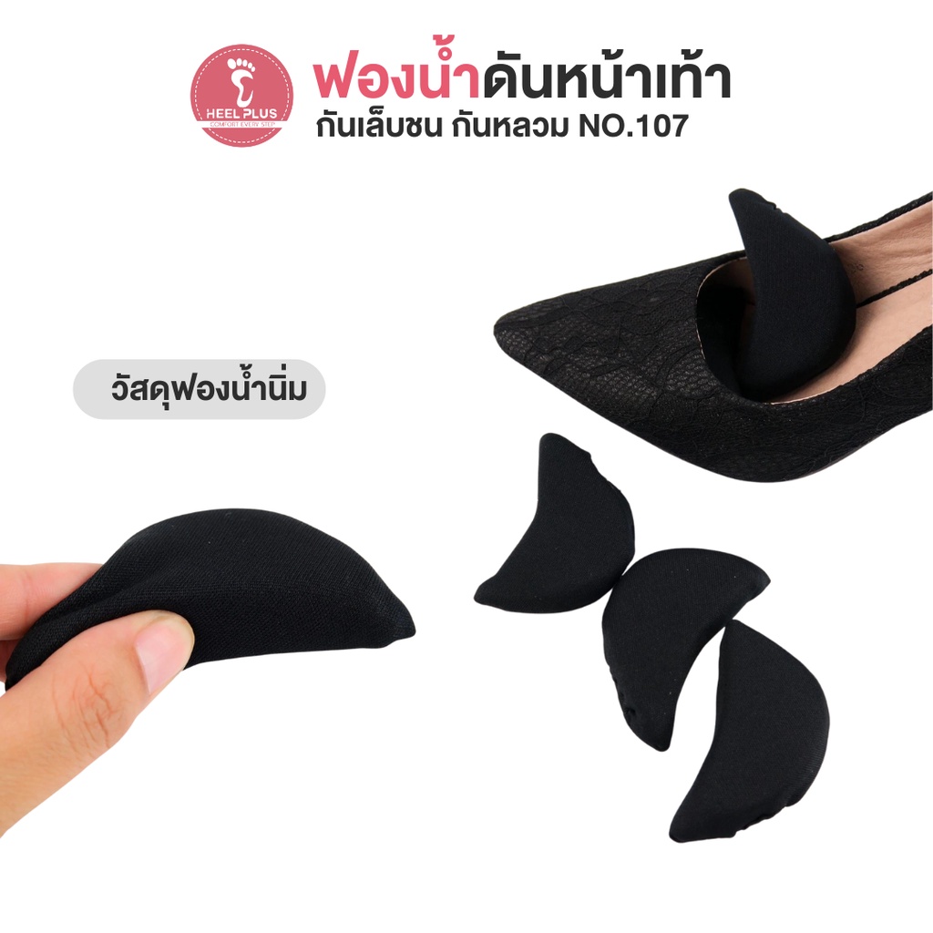 Heelplus ฟองน้ำดันหน้าเท้า ฟองน้ำกันเล็บชน ฟองน้ำกันหลวม No.107