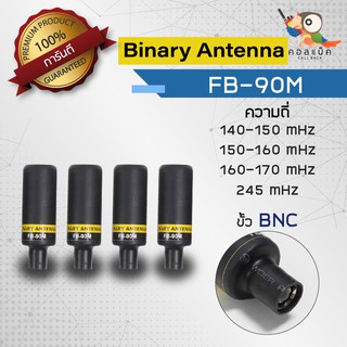 เสา Binary FB-90M ขั้ว BNC ความถี่ 140-150 mHz 150-160 mHz 160-170 mHz 245 mHz