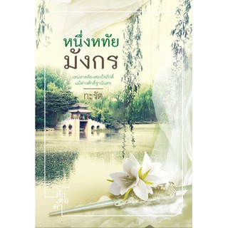 หนึ่งหทัยมังกร  (ผู้เขียน:  กะรัต   สำนักพิมพ์คำต่อคำ)