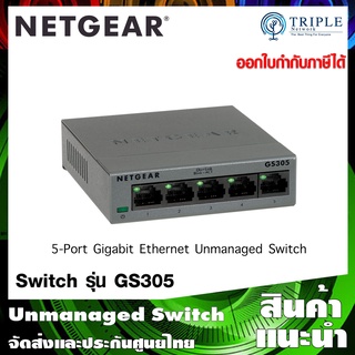 NETGEAR (GS305) 5-Port Gigabit Ethernet Unmanaged Switch, Desktop, Sturdy Metal, Fanless ประกันศูนย์ไทย