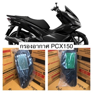 กรองอากาศ pcx150 2014,2015,2017**ส่งฟรี