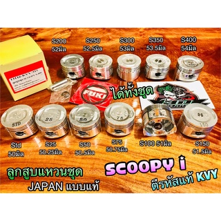 ลูกสูบ ชุด SCOOPYi  scoopy แบบแท้ ลูกJAPAN แหวน เหนียว ได้ทั้งชุด ตีรหัส KVY