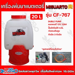 MISUARTO  รุ่น CF-767 เครื่องพ่นยาแบตเตอรี่มอเตอร์ปั๊มคู่ แบตใหญ่ 12V12Ah ถังพ่นยาแบตเตอรี่ ขนาด 20 ลิตร ปั๊มคู่