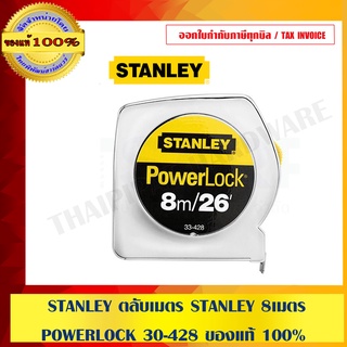 STANLEY ตลับเมตร STANLEY 8 M POWERLOCK 30-428 ของแท้ 100%