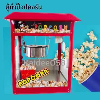 POPCORN ตู้ทำป๊อปคอร์น  รุ่น09