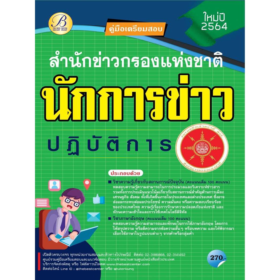 คู่มือเตรียมสอบนักการข่าวปฏิบัติการ สำนักข่าวกรองแห่งชาติ ปี 64 BC-36477