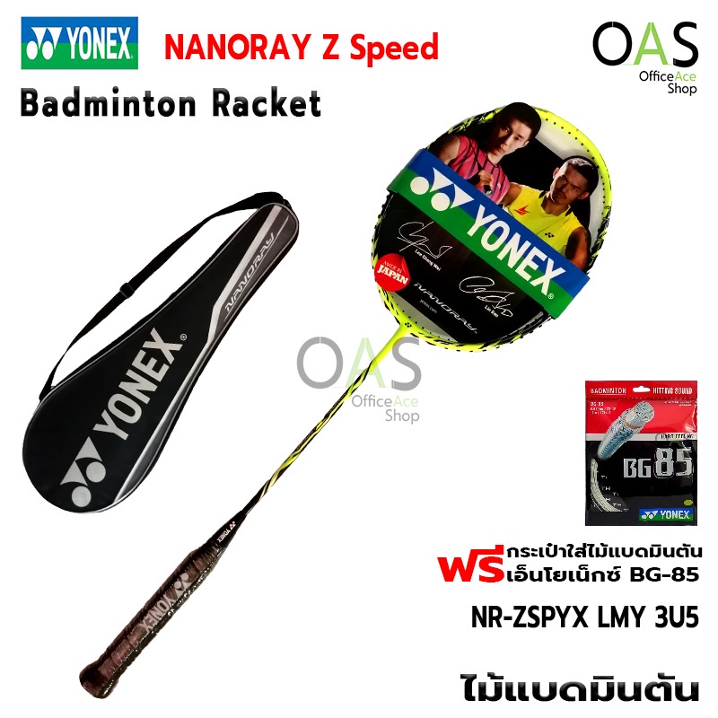 YONEX NANORAY Z Speed Badminton Racket ไม้แบดมินตัน นาโนเรย์ ซี สปีด #NR-ZSPYX LMY3U5 พร้อมกระเป๋าโยเนก แถมเอ็นแบดมินตัน BG-85