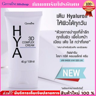 💥ส่งฟรี💥กิฟฟารีน ไฮยา ทรีดี คอมเพล็กซ์ ครีม สำหรับผิวแห้ง เพิ่มความชุ่มชื่น /Giffarine Hya 3D Complex Cream