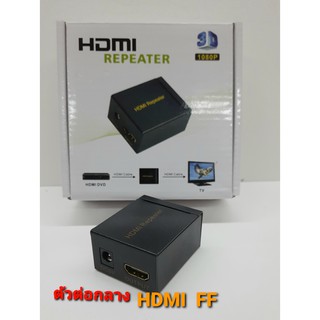 ข้อต่อกลาง HDMI เป็นตัวเมียทั้ง 2 ฝั่ง มีรูเพิ่มไฟ ทำให้สัญญานดีขึ้น ใช้ต่อตรงกลางระหว่างสาย สัญญานดี แข็งแรงทนทาน