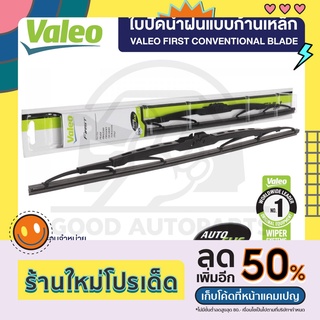 VALEO ใบปัดน้ำฝน แบบก้านเหล็ก (1ก้าน) มีให้เลือกทุกขนาด ปัดสะอาด ติดตั้งง่าย