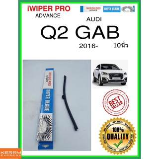 ใบปัดน้ำฝนหลัง  Q2 GAB 2016- Q2 Gab 10นิ้ว AUDI ออดี้ A332H ใบปัดหลัง ใบปัดน้ำฝนท้าย