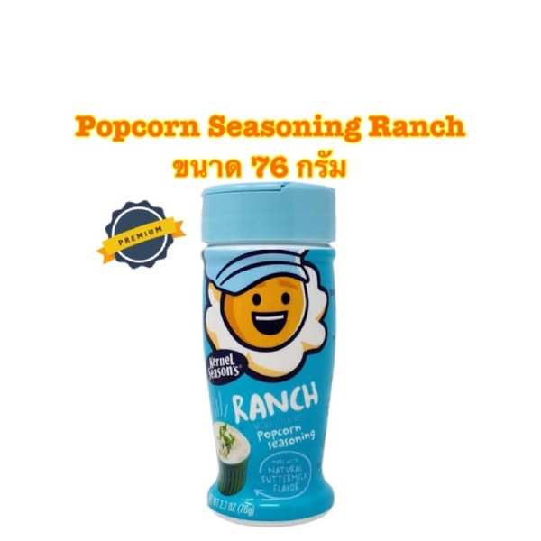 Kernel Season's Popcorn Seasoning, Ranch ผงโรย ป็อปคอน potatoes, pasta, pizza, vegetables, salad เเล