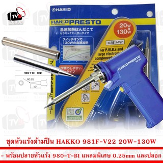 ชุด หัวแร้ง ด้ามปืน HAKKO 981F-V22 20W-130W พร้อมปลายหัวแร้ง 980-T-BI แหลมพิเศษ 0.25mm และปลอก