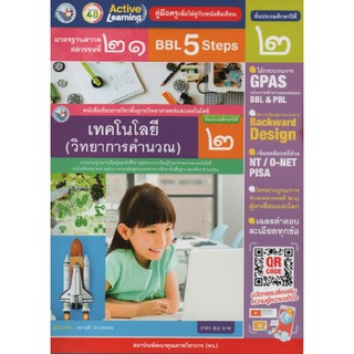 คู่มือครู เทคโน(การคำนวณ) ป.2 (พว)