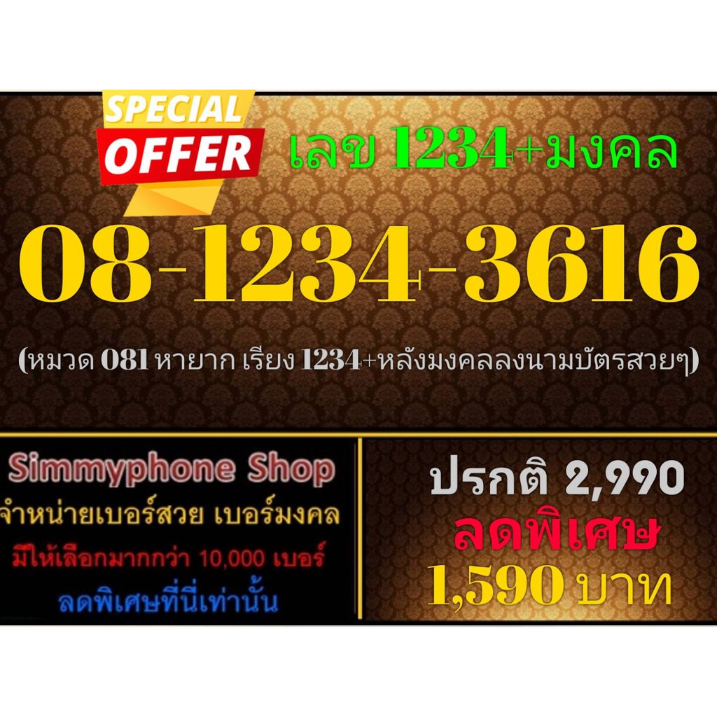 ขายเบอร์เลข 1234 + มงคล 08-1234-3616 (AIS)