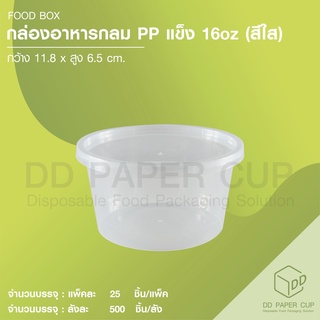 กล่องอาหาร ตัวกลม พร้อมฝา ตัว+ฝาใส 16 oz