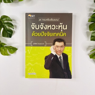 หนังสือ จับจังหวะหุ้นด้วยปัจจัยเทคนิค | หนังสือมือสอง | ปก 2