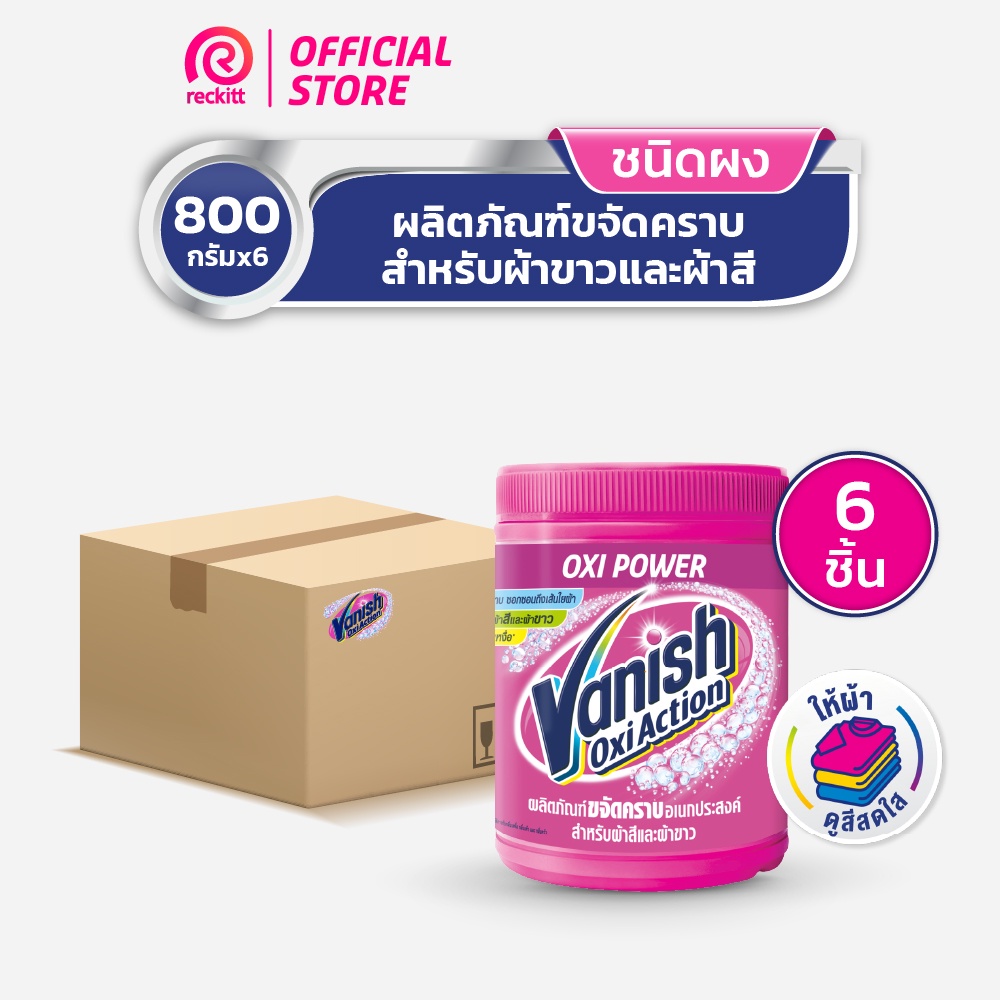 Vanish [1ลัง 6ชิ้น] แวนิช ผลิตภัณฑ์ขจัดคราบ สำหรับผ้าขาวและผ้าสี ขนาด 800 กรัม