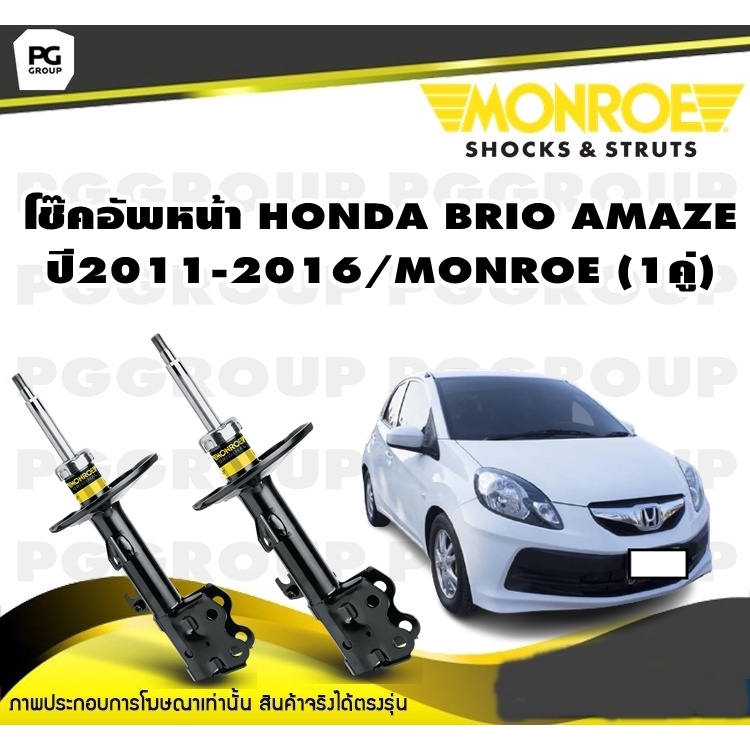 โช๊คอัพหน้า HONDA BRIO AMAZE ปี2011-2016/MONROE OESpectrum (1คู่)