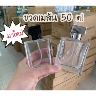 ขวดน้ำหอม เมสัน 50ml