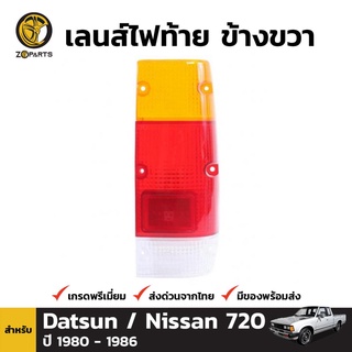 ฝาไฟท้าย Diamond ข้างขวา สำหรับ Nissan Datsun 720 1980-1985