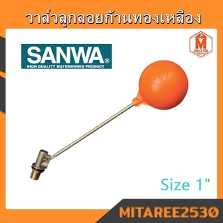 SANWA วาล์วลูกลอยก้านทองเหลือง 1" ซันวา float valve ลูกลอยตัดน้ำ ลูกลอยแท้งค์น้ำ