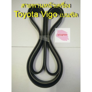 สายพานหน้าเครื่องToyota Vigo2.7(เบนซิน)ปี2004-2014,Fortuner2.7(เบนซิน)ปี2008-2014,Revo2.7(เบนซิน)ปี 2015