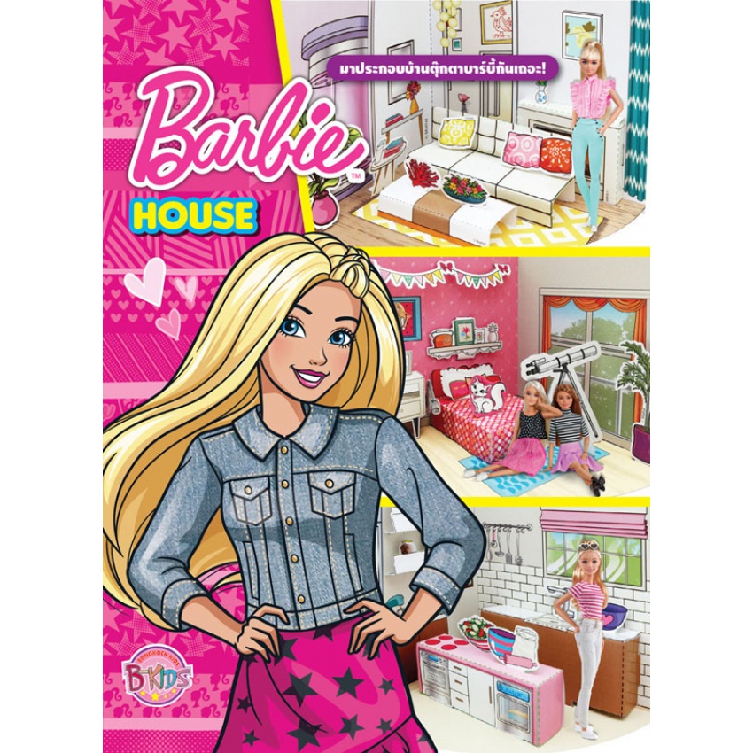 บงกช bongkoch หนังสือเด็ก Barbie HOUSE มาประกอบบ้านตุ๊กตาบาร์บี้กันเถอะ!
