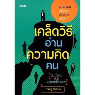 หนังสือ "เคล็ดวิธีอ่านความคิดคน"