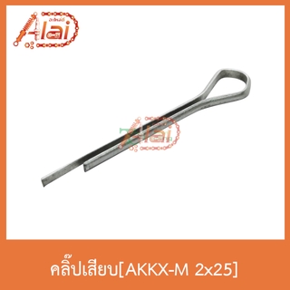 AKKX-M 2x25 คลิ๊ปเสียบ [ 1 ถุงมี 20 ตัว ]