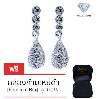 Malai Gems ต่างหูเพชร เงินแท้ Silver 925 เพชรสวิส CZ เคลือบทองคำขาว รุ่น 11006320  แถมกล่อง ต่างหูCZ ต่างหูเงินแท้