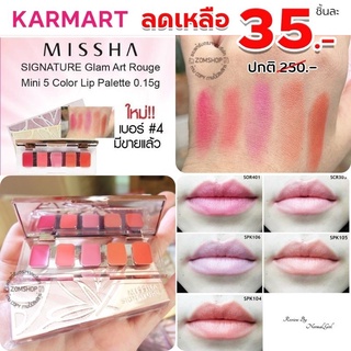 1ชิ้น ⚡Sale ⚡ พาเลทลิปมิชชา 5สี พกพาสะดวก [กันแดด SPF 15 ] Missha Signature Glam Art Rouge Mini 5colors Lip Palette