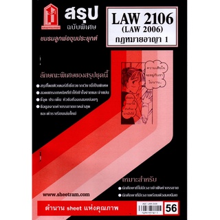 สรุปชีทราม LAW 2106 (LAW2006, LA 206, LW 206) กฎหมายอาญา 1