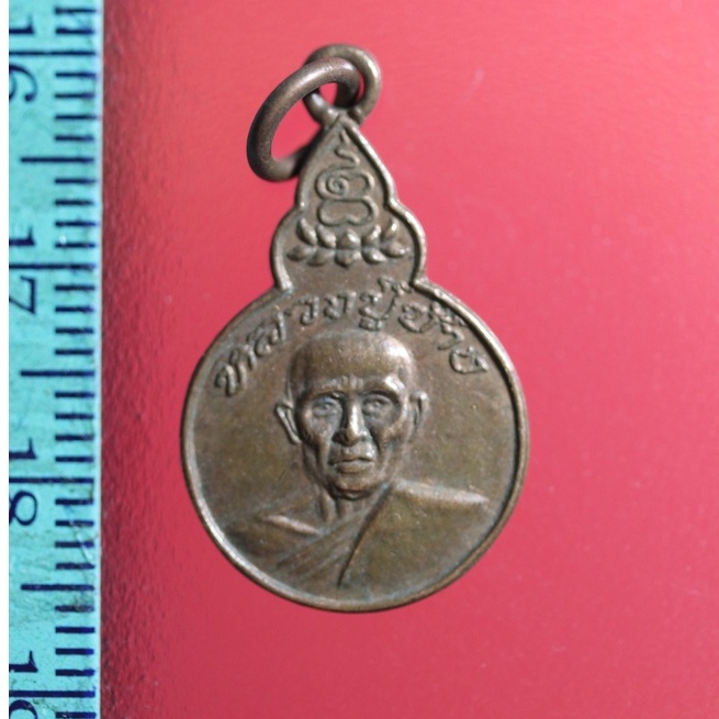 WW3 เหรียญหลวงปู่ช้าง วัดผาสุการาม จ.ชลบุรี เหรียญสะสมเก่าเก็บ