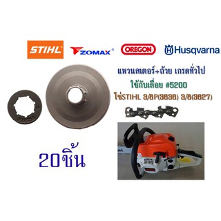 แหวนสเตอร์+ถ้วยเกรดทั่วไปใช้กับเลื่อย#5200 โซ่STIHL 3/8P(3636) 3/8(3627) จำนวน20ชิ้น