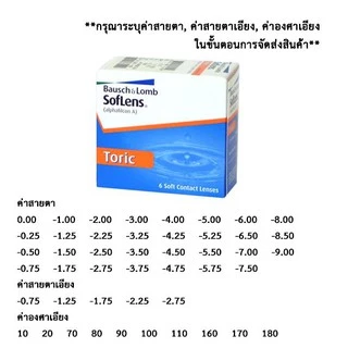 คอนแทคเลนส์สายตาเอียง Soflens Toric มีทั้งรายเดือนและรายวัน (KANILENS1)