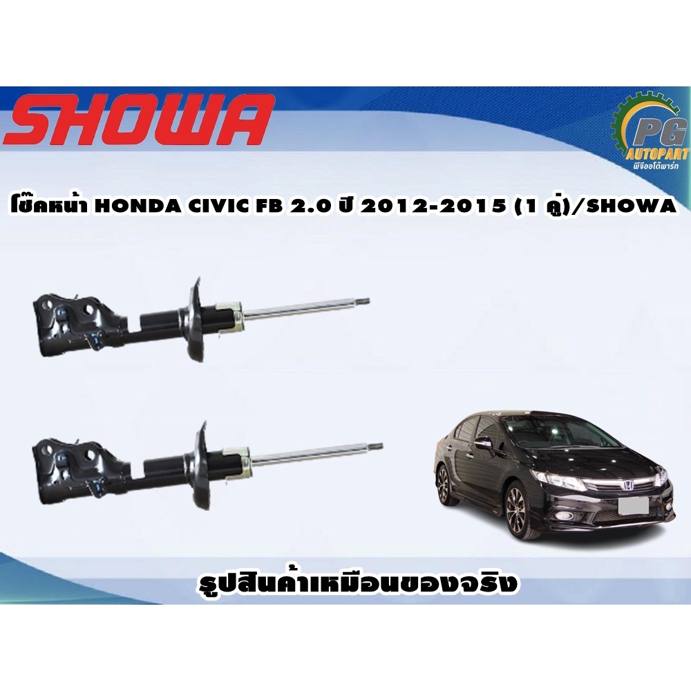 โช๊คหน้า HONDA CIVIC FB 2.0 ปี 2012-2015 (1 คู่)/SHOWA