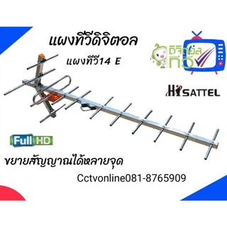 แผงอากาศทีวี14E​ Hisattel​ ใช้รองรับกล่องดิจิตอลทีวีหรือทีวีดิจิตอลพิเศษแถมสายยาว10.1เมตร