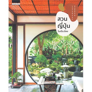 สวนญี่ปุ่นในเมืองไทย JAPANESE GARDEN / เสรี ทรัพยสาร,ณัฎฐ พิชกรรม,ทิพาพรรณ / หนังสือใหม่@