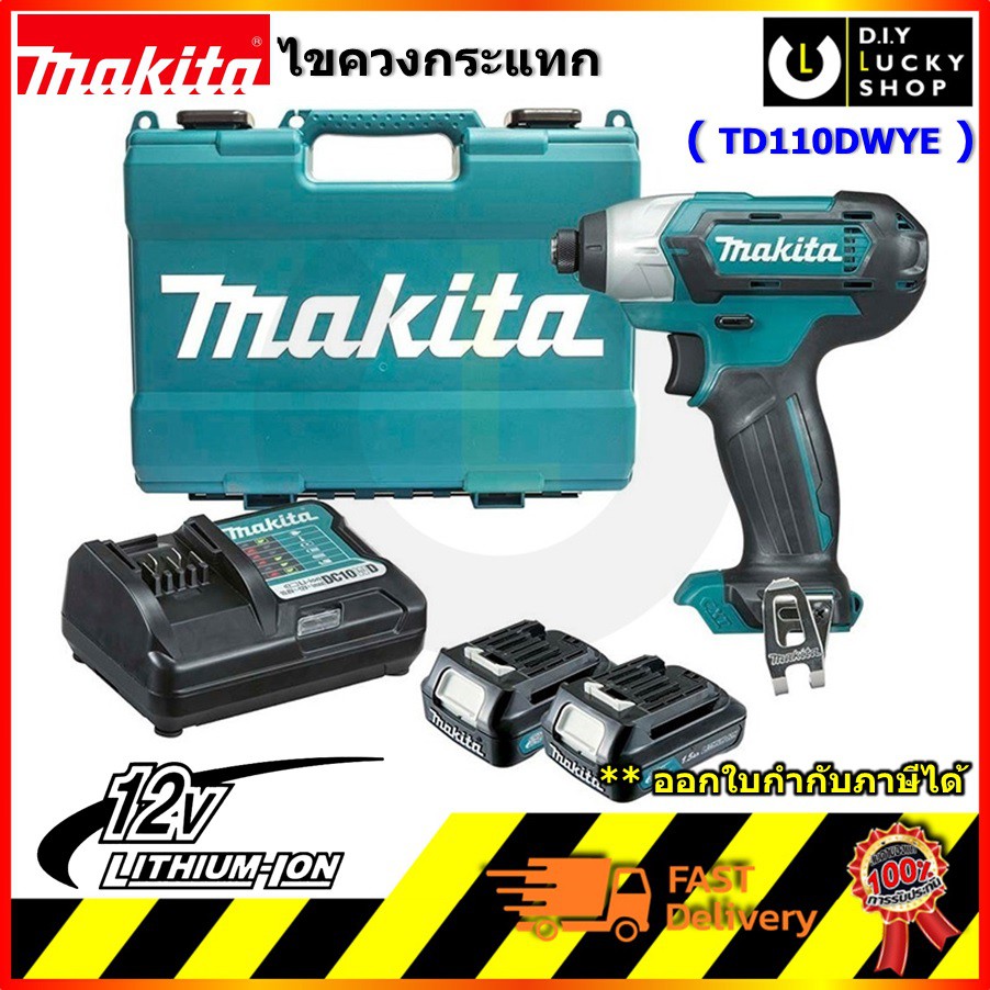 สว่านอิมแพค ไร้สาย Makita TD110DWYE ( td110dz + bl1016 x2 + dc10wd ) มากีต้า td 110dwye