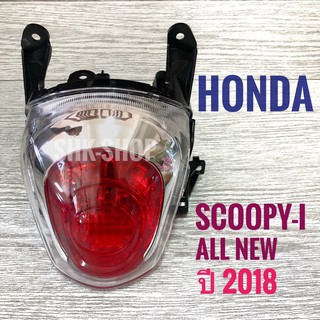 (097) ชุดไฟท้าย HONDA SCOOPY-I ALL NEW 2017 , ฮอนด้า สกู๊ปปี้ ไอ ออล นิว 2017 ไฟท้าย มอเตอร์ไซค์