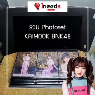 Kaimook BNK48 พร้อมส่ง 🔥 รวม Photoset ทุกเซ็ท ของแท้ 💯 มีเก็บเงินปลายทาง