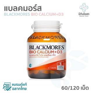 แบลคมอร์ส ไบโอ แคลเซียม+ดี3 Blackmores Bio Calcium+D3 🔍แบรนด์แท้ ฉลากไทย (60 Tablets / 120 Tablets)