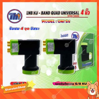 Thaisat LNB KU - BAND QUAD UNIVERSAL 4 ขั้ว รุ่น UNI-S4 (สีเขียว-ดำ) แพ็ค 2