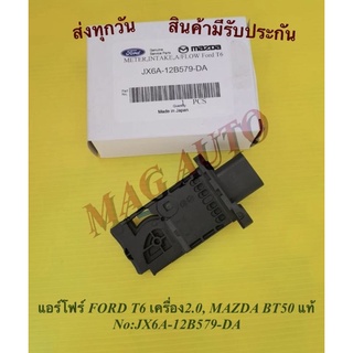 แอร์โฟร์ FORD T6 เครื่อง2.0, MAZDA BT50 แท้ NO:JX6A-12B579-DA