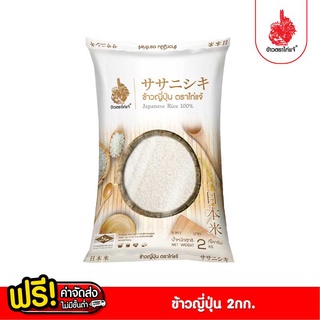 [ฟรีค่าจัดส่ง 70บาท] ข้าวญี่ปุ่น100%ตราไก่แจ้ ขนาด 2 กก.