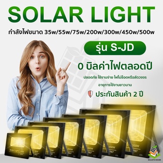 ใหม่ JD ไฟโซล่าเซล Solar Light LED แสงสีเหลือง สปอตไลท์ 35w 55w 75w 200w 300w 450w แสงสีขาว กันน้ำ รับประกัน 1 ปี