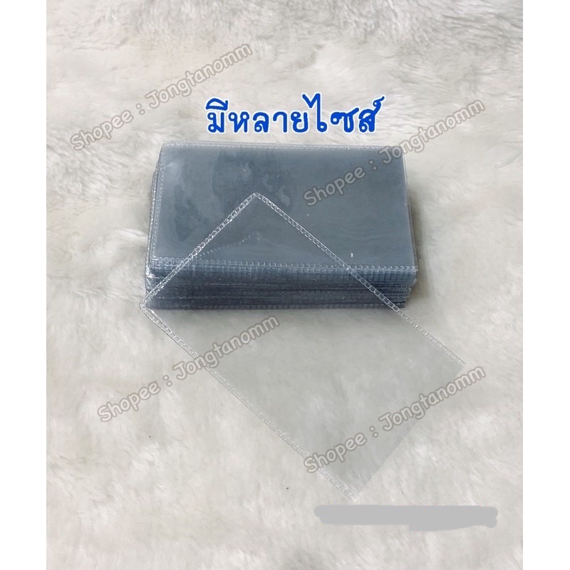 ซองใส่บัตร ซองใสใส่บัตร 10 ชิ้น (แบบบาง/หนา) มีหลายขนาดให้เลือก