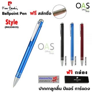 PIERRE CARDIN Style Ballpoint Pen ปากกาลูกลื่น ปิแอร์ การ์แดง รุ่น สไตล์ #R620603 พร้อมกล่อง [ฟรี สลักชื่อ]